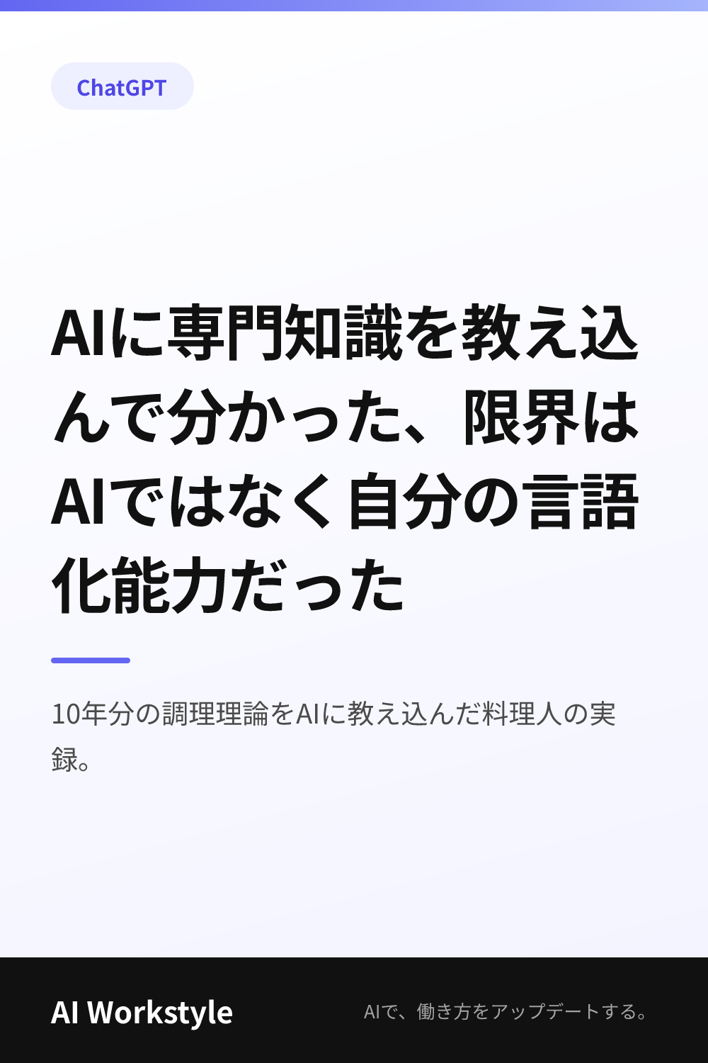 AIに専門知識を教え込んで分かった、限界はAIではなく自分の言語化能力だった｜AI WorkstyleのPinterest用画像