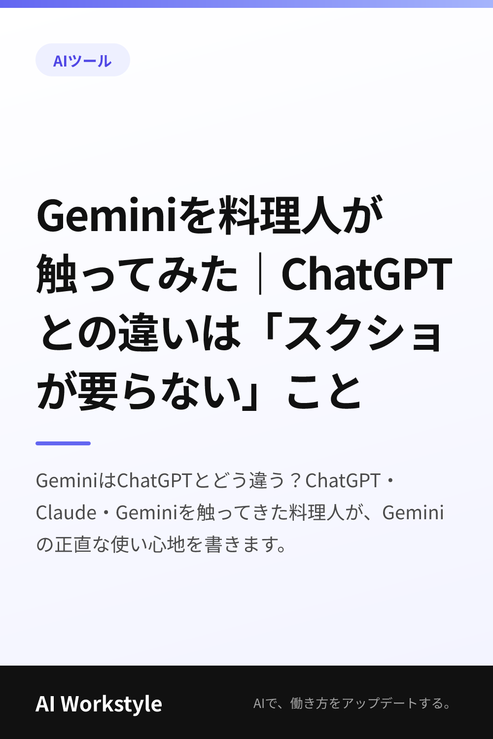 Geminiを料理人が触ってみた｜ChatGPTとの違いは「スクショが要らない」こと｜AI WorkstyleのPinterest用画像