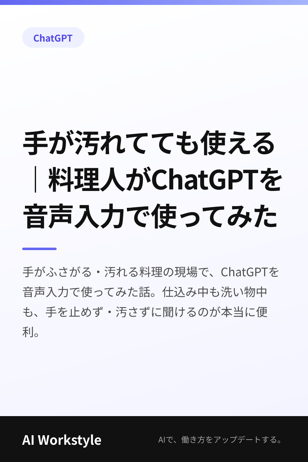 手が汚れてても使える｜料理人がChatGPTを音声入力で使ってみた｜AI WorkstyleのPinterest用画像