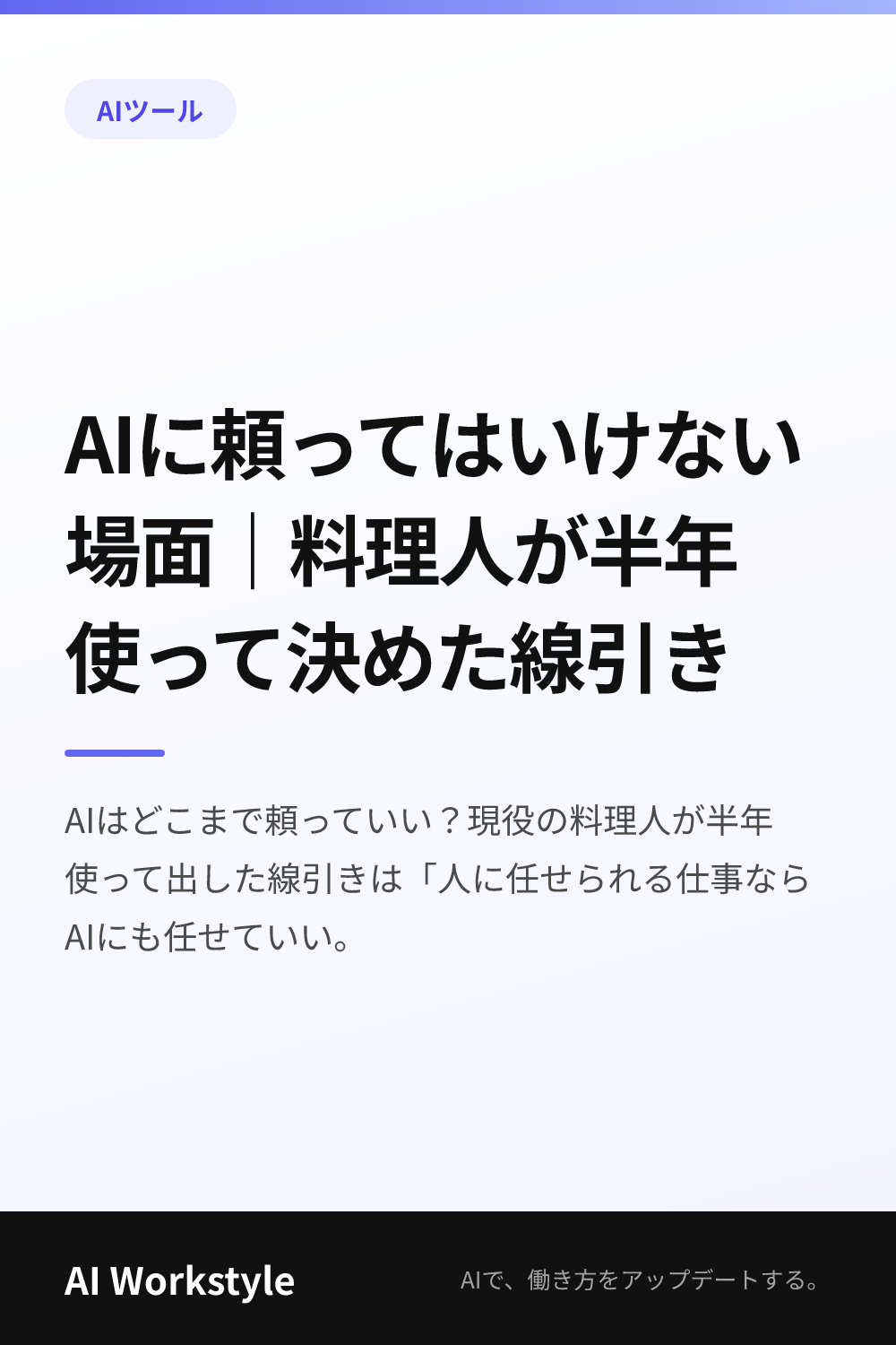 AIに頼ってはいけない場面｜料理人が半年使って決めた線引き｜AI WorkstyleのPinterest用画像