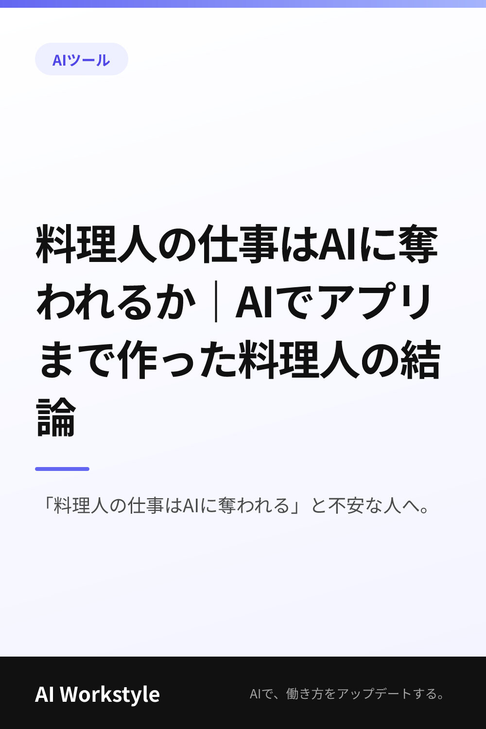料理人の仕事はAIに奪われるか｜AIでアプリまで作った料理人の結論｜AI WorkstyleのPinterest用画像